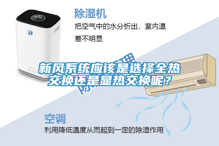 新風(fēng)系統(tǒng)應(yīng)該是選擇全熱交換還是顯熱交換呢？