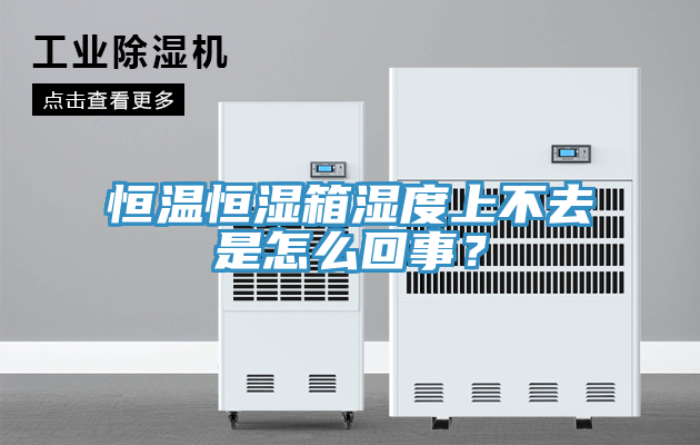 恒溫恒濕箱濕度上不去是怎么回事？