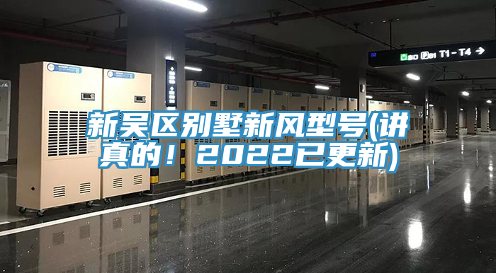新吳區(qū)別墅新風(fēng)型號(講真的！2022已更新)