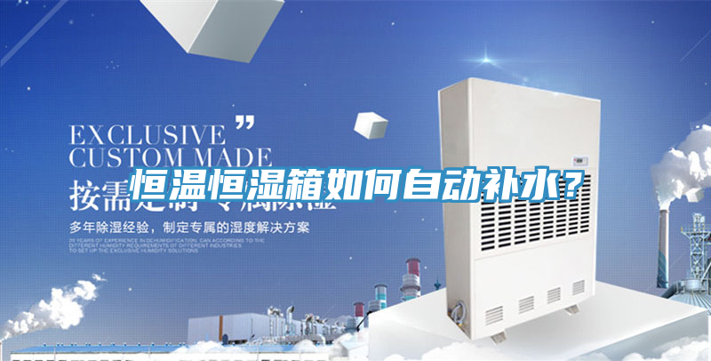 恒溫恒濕箱如何自動補(bǔ)水？