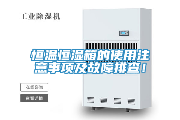 恒溫恒濕箱的使用注意事項(xiàng)及故障排查！