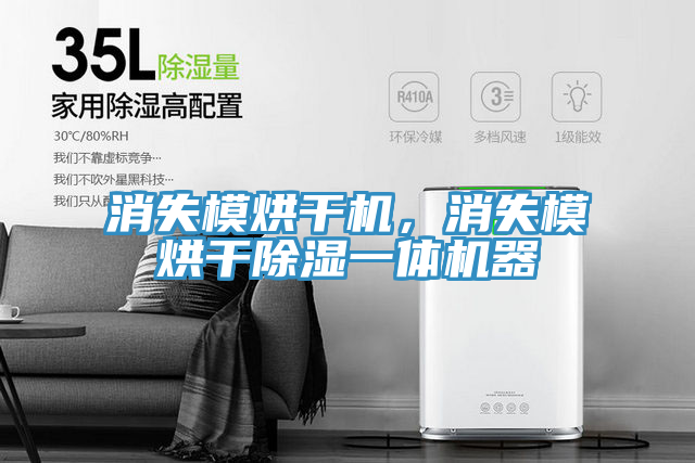 消失模烘干機(jī)，消失模烘干除濕一體機(jī)器