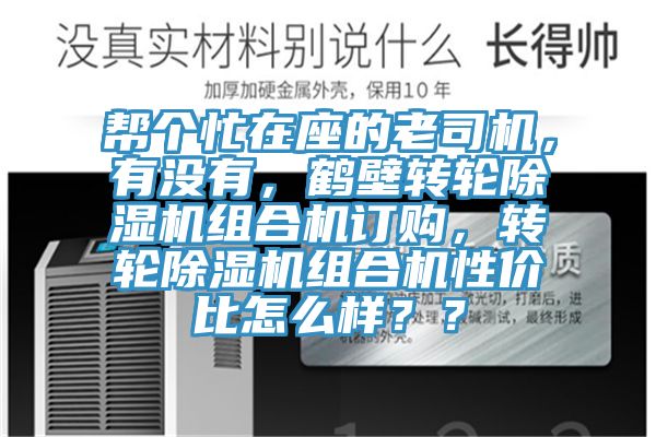 幫個(gè)忙在座的老司機(jī)，有沒有，鶴壁轉(zhuǎn)輪除濕機(jī)組合機(jī)訂購，轉(zhuǎn)輪除濕機(jī)組合機(jī)性價(jià)比怎么樣？？