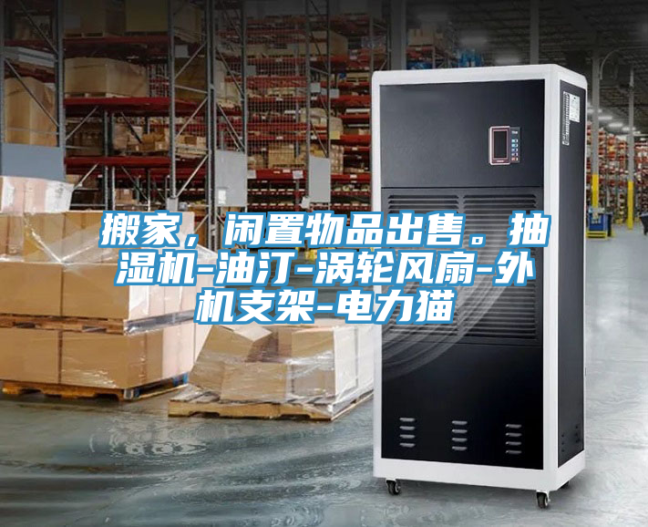 搬家，閑置物品出售。抽濕機-油汀-渦輪風(fēng)扇-外機支架-電力貓
