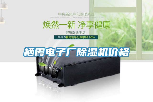 棲霞電子廠(chǎng)除濕機(jī)價(jià)格