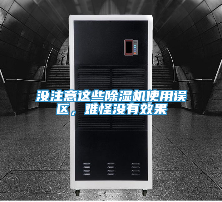 沒注意這些除濕機(jī)使用誤區(qū)，難怪沒有效果