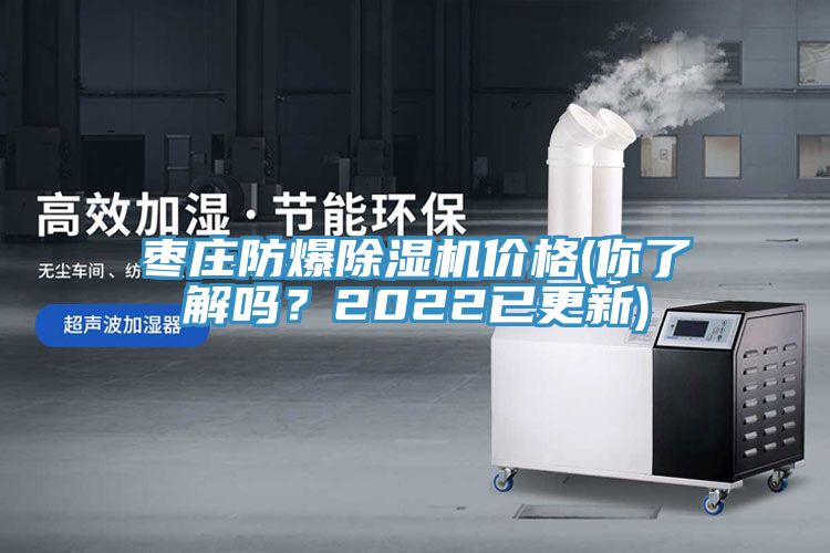 棗莊防爆除濕機(jī)價(jià)格(你了解嗎？2022已更新)