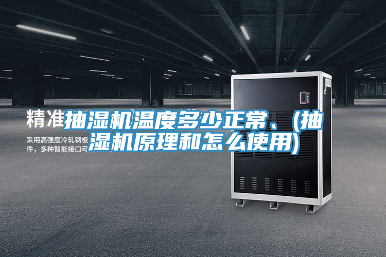 抽濕機(jī)溫度多少正常、(抽濕機(jī)原理和怎么使用)