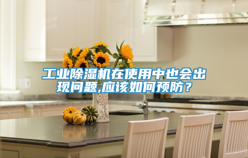 工業(yè)除濕機(jī)在使用中也會(huì)出現(xiàn)問題,應(yīng)該如何預(yù)防？