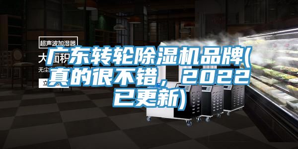 廣東轉(zhuǎn)輪除濕機(jī)品牌(真的很不錯，2022已更新)