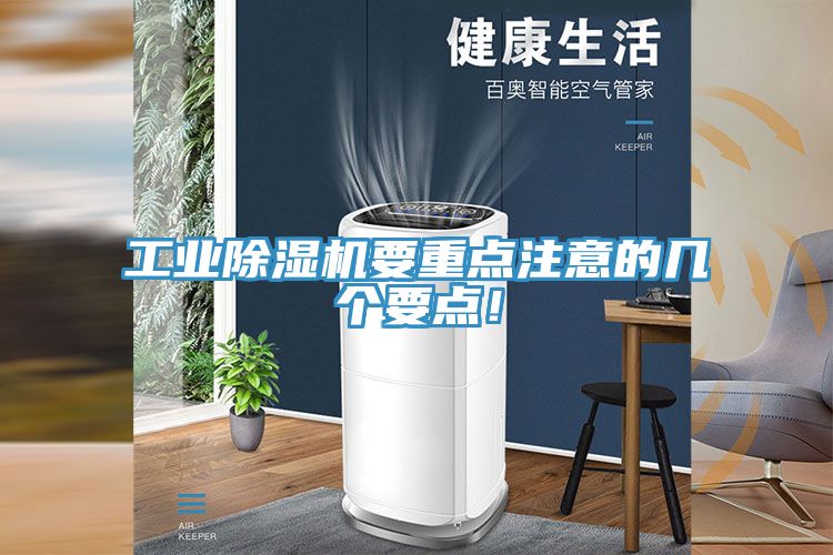 工業(yè)除濕機(jī)要重點(diǎn)注意的幾個(gè)要點(diǎn)！