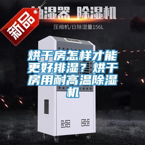 烘干房怎樣才能更好排濕？烘干房用耐高溫除濕機(jī)