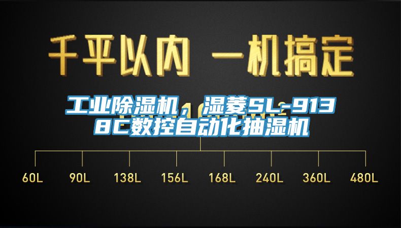 工業(yè)除濕機，濕菱SL-9138C數(shù)控自動化抽濕機