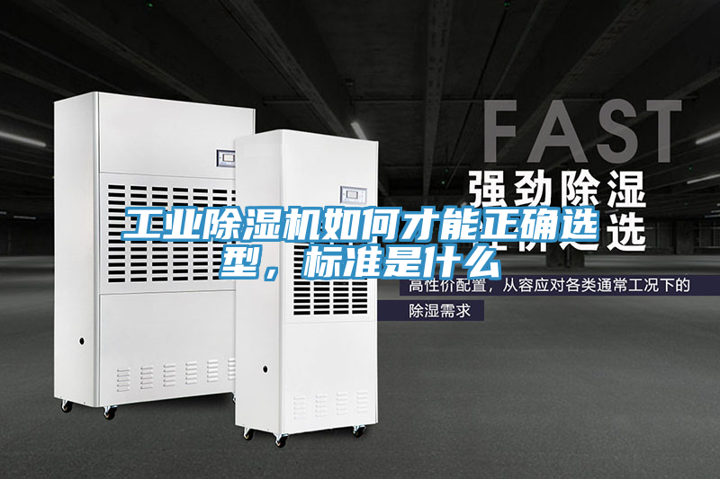 工業(yè)除濕機如何才能正確選型，標準是什么