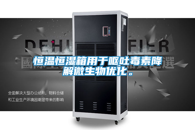 恒溫恒濕箱用于嘔吐毒素降解微生物優(yōu)化。