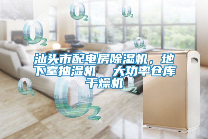 汕頭市配電房除濕機，地下室抽濕機  大功率倉庫干燥機