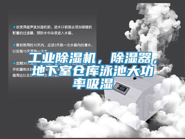 工業(yè)除濕機，除濕器，地下室倉庫泳池大功率吸濕