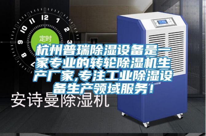 杭州普瑞除濕設(shè)備是一家專(zhuān)業(yè)的轉(zhuǎn)輪除濕機(jī)生產(chǎn)廠家,專(zhuān)注工業(yè)除濕設(shè)備生產(chǎn)領(lǐng)域服務(wù)！