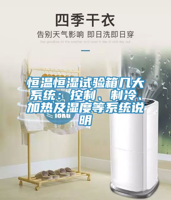 恒溫恒濕試驗(yàn)箱幾大系統(tǒng)：控制、制冷、加熱及濕度等系統(tǒng)說(shuō)明