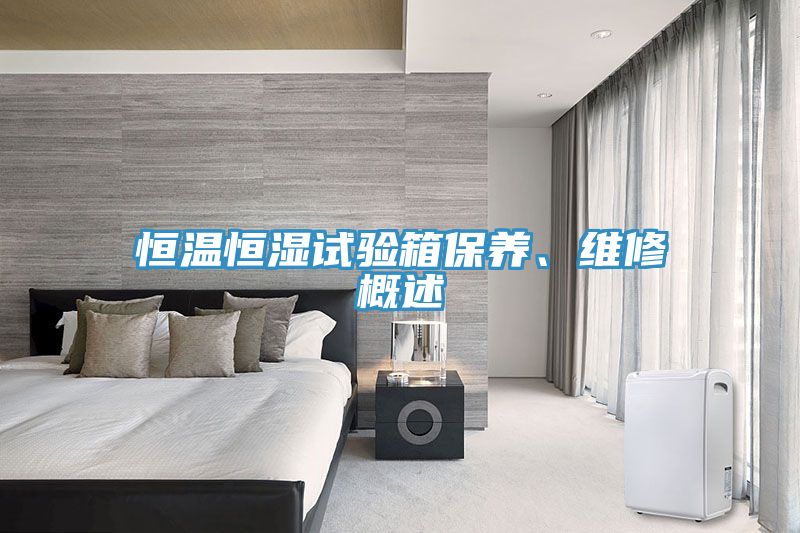 恒溫恒濕試驗箱保養(yǎng)、維修概述