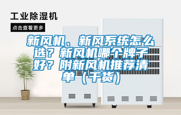 新風(fēng)機(jī)、新風(fēng)系統(tǒng)怎么選？新風(fēng)機(jī)哪個牌子好？附新風(fēng)機(jī)推薦清單（干貨）