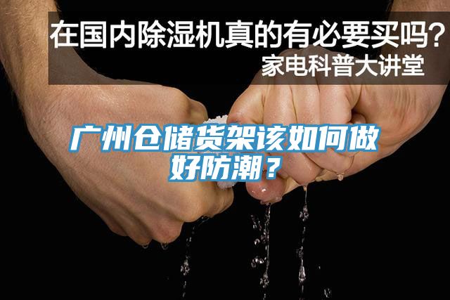 廣州倉(cāng)儲(chǔ)貨架該如何做好防潮？