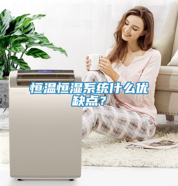 恒溫恒濕系統(tǒng)什么優(yōu)缺點？