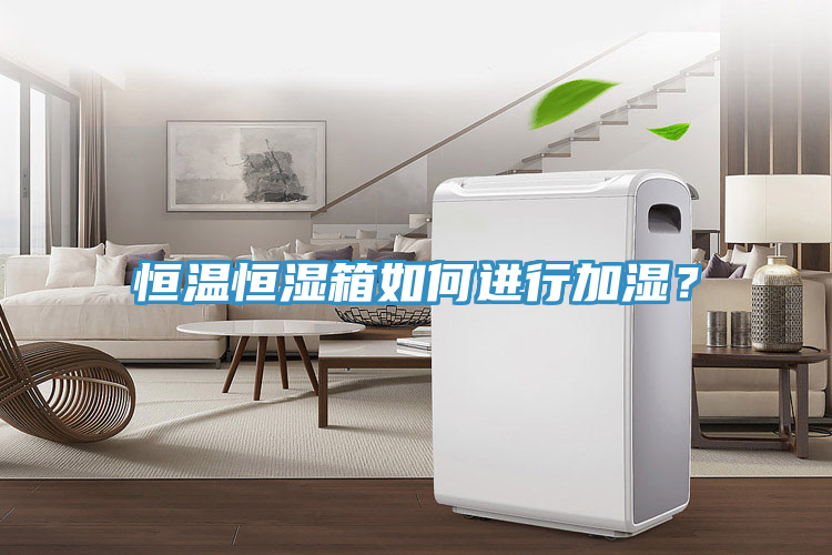 恒溫恒濕箱如何進(jìn)行加濕？