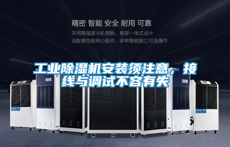 工業(yè)除濕機安裝須注意，接線與調(diào)試不容有失