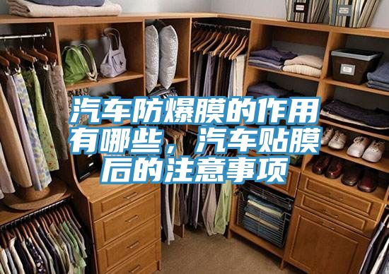 汽車防爆膜的作用有哪些，汽車貼膜后的注意事項