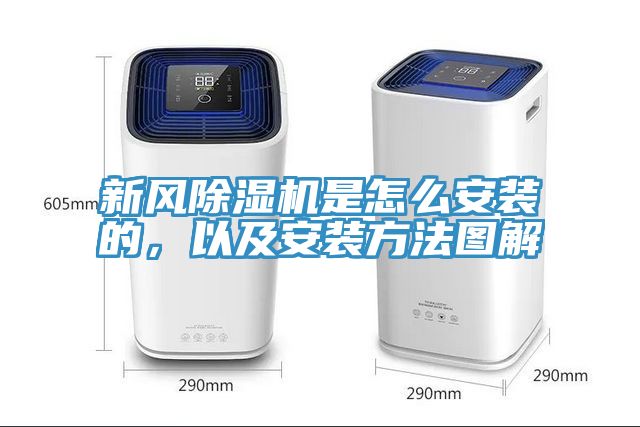 新風(fēng)除濕機是怎么安裝的，以及安裝方法圖解