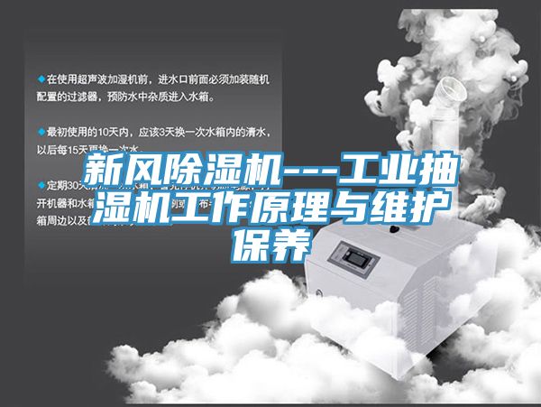 新風(fēng)除濕機---工業(yè)抽濕機工作原理與維護保養(yǎng)