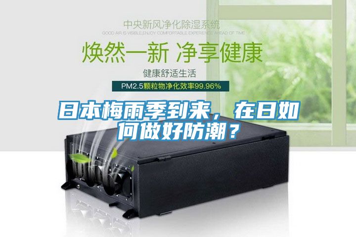 日本梅雨季到來(lái)，在日如何做好防潮？