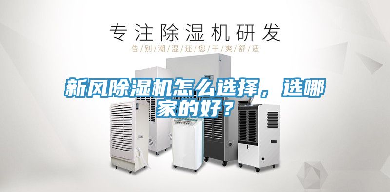 新風(fēng)除濕機怎么選擇，選哪家的好？