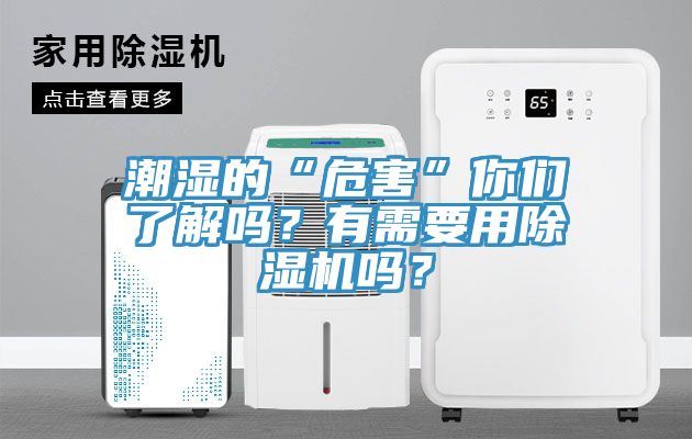 潮濕的“危害”你們了解嗎？有需要用除濕機嗎？