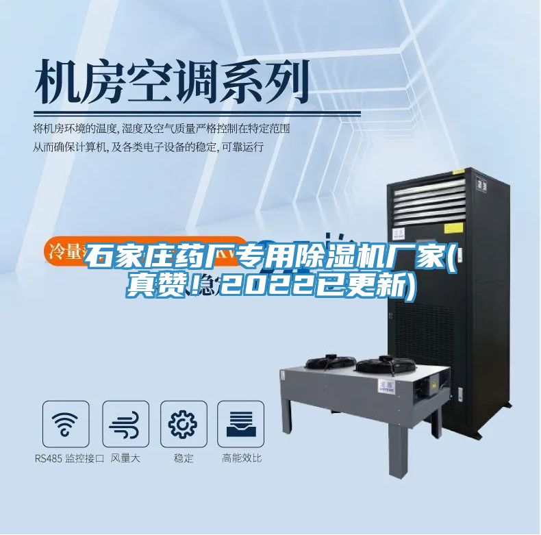 石家莊藥廠專用除濕機廠家(真贊！2022已更新)