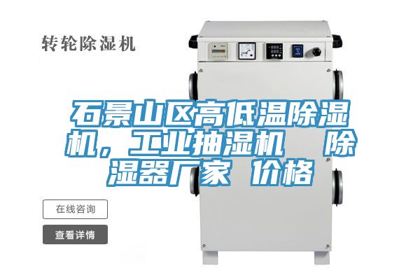 石景山區(qū)高低溫除濕機(jī)，工業(yè)抽濕機(jī)  除濕器廠家 價格
