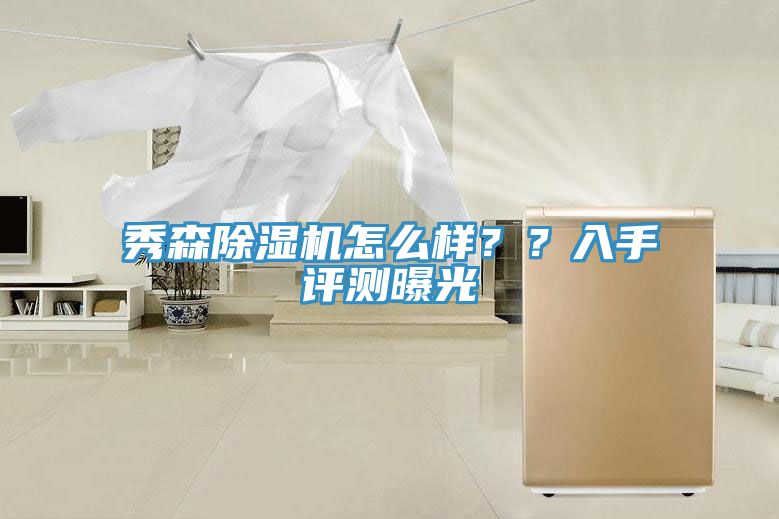 秀森除濕機(jī)怎么樣？？入手評測曝光