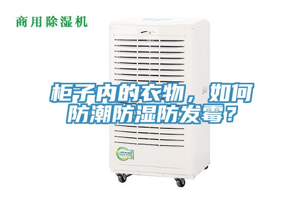 柜子內(nèi)的衣物，如何防潮防濕防發(fā)霉？