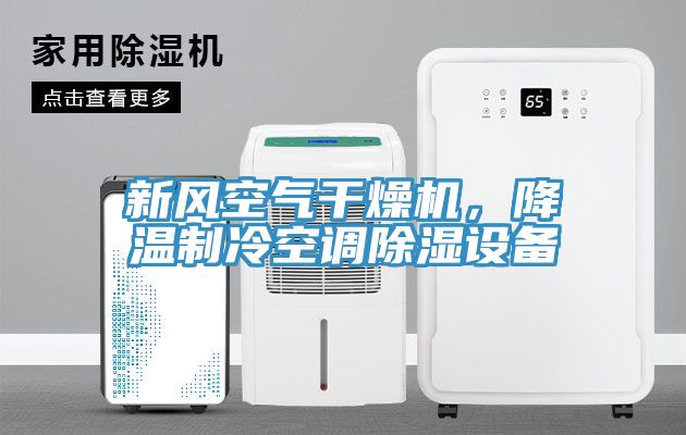 新風(fēng)空氣干燥機，降溫制冷空調(diào)除濕設(shè)備