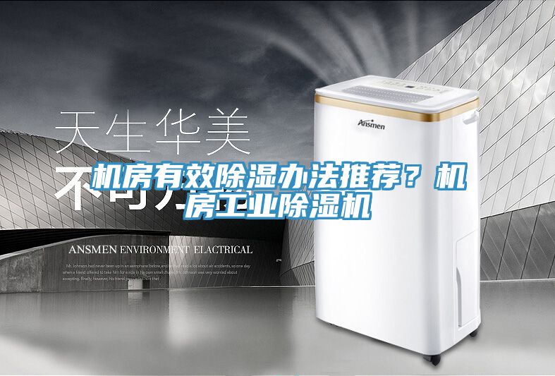 機(jī)房有效除濕辦法推薦？機(jī)房工業(yè)除濕機(jī)