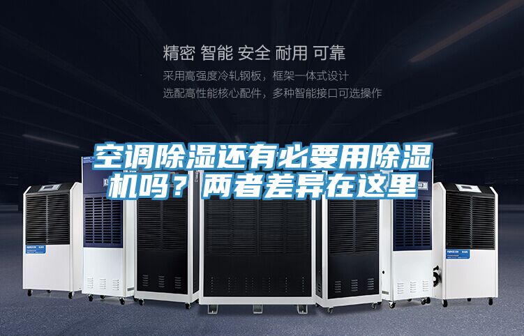 空調除濕還有必要用除濕機嗎？兩者差異在這里