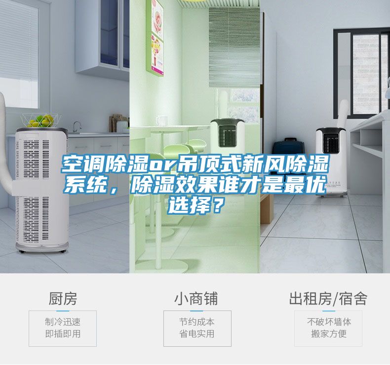 空調(diào)除濕or吊頂式新風(fēng)除濕系統(tǒng)，除濕效果誰(shuí)才是最優(yōu)選擇？