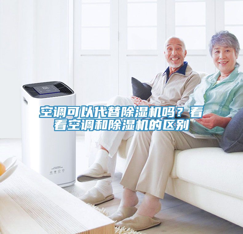 空調(diào)可以代替除濕機(jī)嗎？看看空調(diào)和除濕機(jī)的區(qū)別