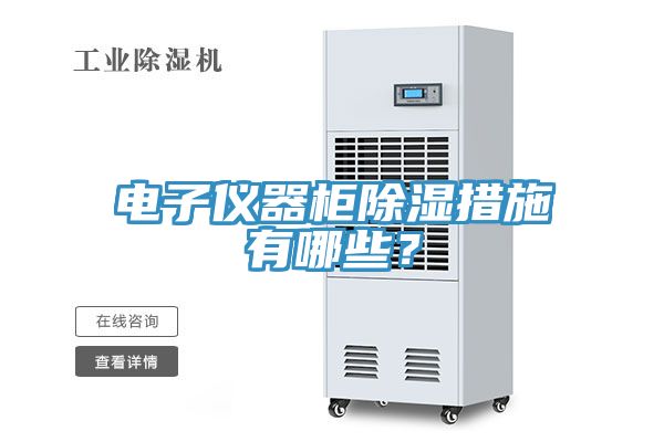 電子儀器柜除濕措施有哪些？