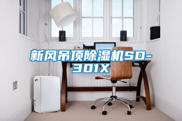 新風(fēng)吊頂除濕機SD-301X