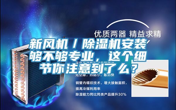 新風(fēng)機／除濕機安裝夠不夠?qū)I(yè)，這個細節(jié)你注意到了么？