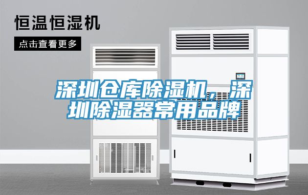 深圳倉庫除濕機，深圳除濕器常用品牌