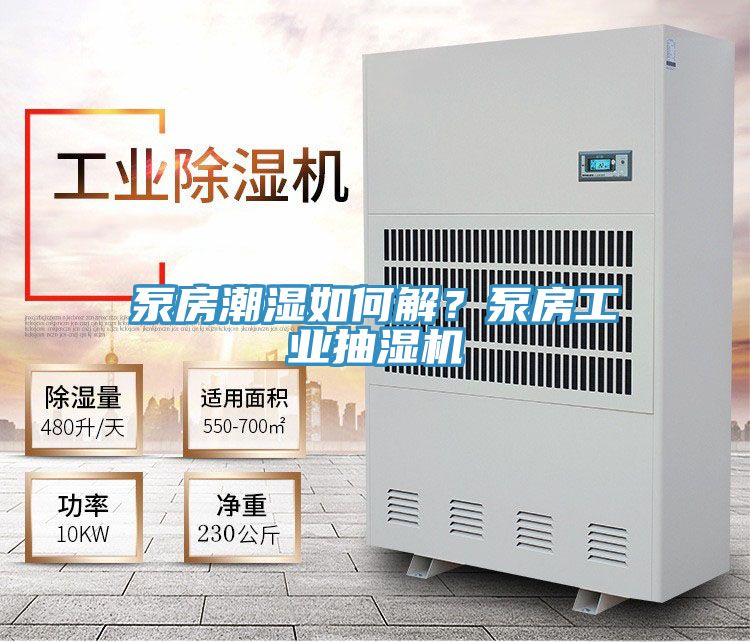 泵房潮濕如何解？泵房工業(yè)抽濕機(jī)