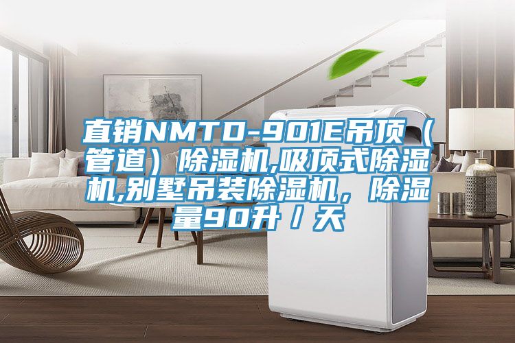 直銷NMTD-901E吊頂（管道）除濕機,吸頂式除濕機,別墅吊裝除濕機，除濕量90升／天